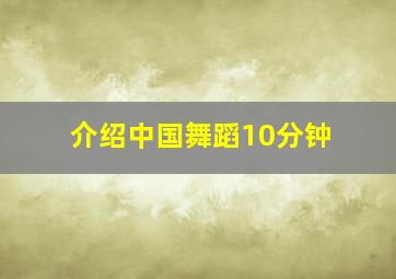 介绍中国舞蹈10分钟