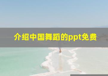 介绍中国舞蹈的ppt免费