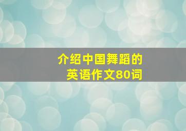 介绍中国舞蹈的英语作文80词