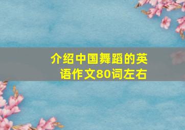 介绍中国舞蹈的英语作文80词左右