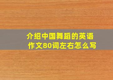 介绍中国舞蹈的英语作文80词左右怎么写