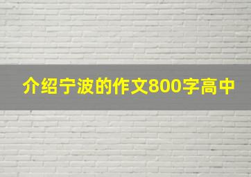 介绍宁波的作文800字高中