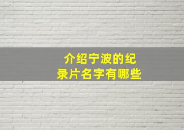 介绍宁波的纪录片名字有哪些