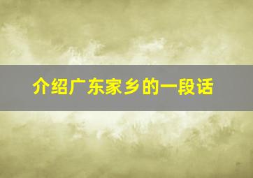 介绍广东家乡的一段话