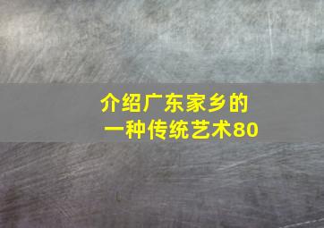 介绍广东家乡的一种传统艺术80