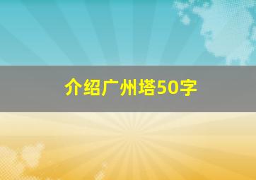 介绍广州塔50字