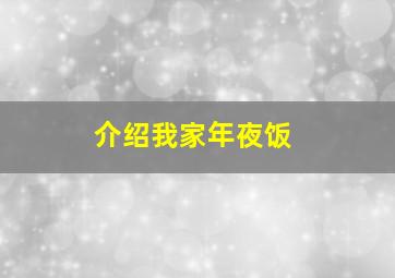 介绍我家年夜饭