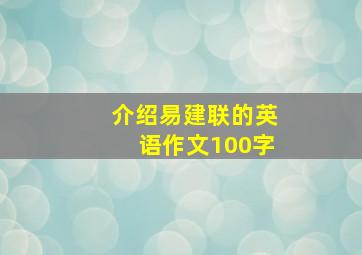 介绍易建联的英语作文100字