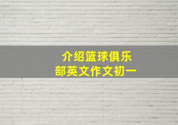 介绍篮球俱乐部英文作文初一