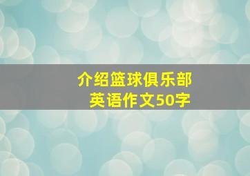 介绍篮球俱乐部英语作文50字