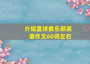 介绍篮球俱乐部英语作文60词左右