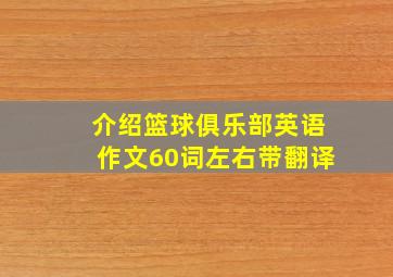 介绍篮球俱乐部英语作文60词左右带翻译