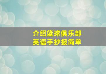 介绍篮球俱乐部英语手抄报简单