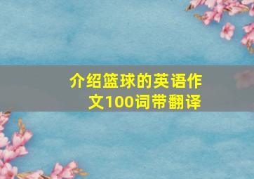 介绍篮球的英语作文100词带翻译