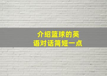 介绍篮球的英语对话简短一点