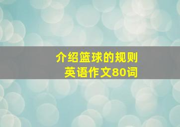 介绍篮球的规则英语作文80词