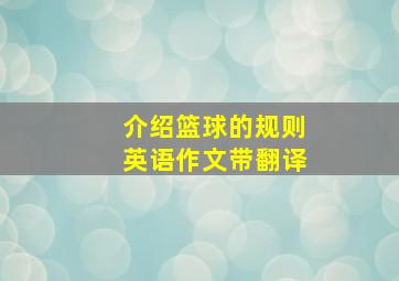 介绍篮球的规则英语作文带翻译