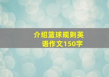 介绍篮球规则英语作文150字