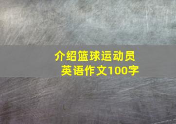 介绍篮球运动员英语作文100字