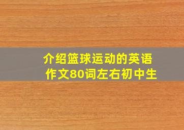 介绍篮球运动的英语作文80词左右初中生