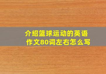 介绍篮球运动的英语作文80词左右怎么写