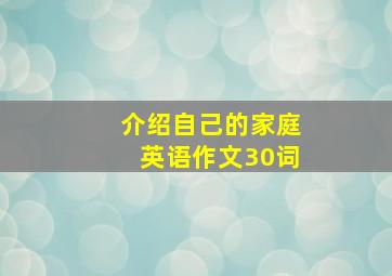 介绍自己的家庭英语作文30词