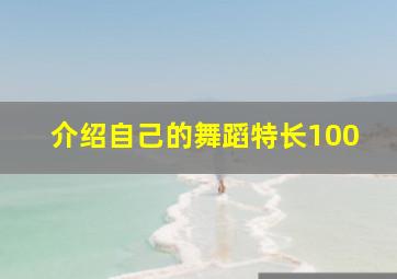 介绍自己的舞蹈特长100