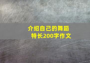 介绍自己的舞蹈特长200字作文