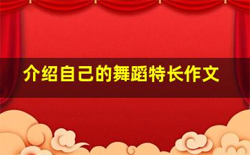 介绍自己的舞蹈特长作文