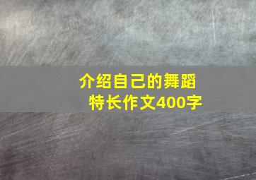 介绍自己的舞蹈特长作文400字