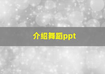 介绍舞蹈ppt