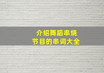 介绍舞蹈串烧节目的串词大全