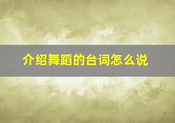 介绍舞蹈的台词怎么说