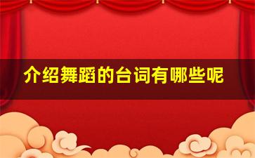 介绍舞蹈的台词有哪些呢