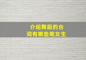 介绍舞蹈的台词有哪些呢女生