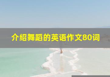 介绍舞蹈的英语作文80词