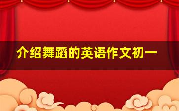 介绍舞蹈的英语作文初一