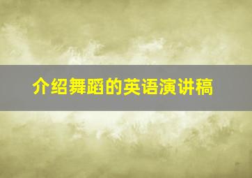 介绍舞蹈的英语演讲稿