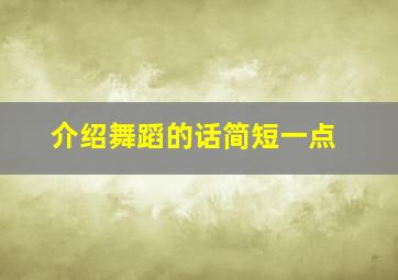 介绍舞蹈的话简短一点