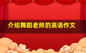 介绍舞蹈老师的英语作文