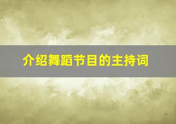 介绍舞蹈节目的主持词