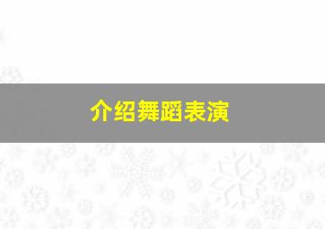 介绍舞蹈表演