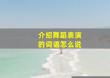 介绍舞蹈表演的词语怎么说