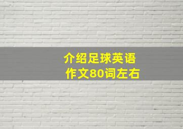 介绍足球英语作文80词左右