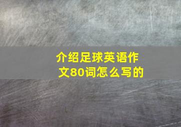 介绍足球英语作文80词怎么写的