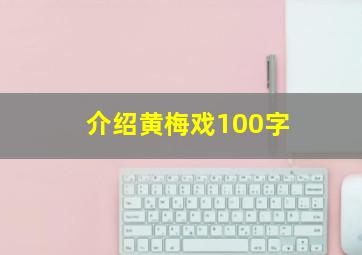 介绍黄梅戏100字