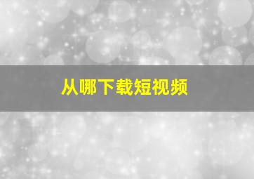 从哪下载短视频