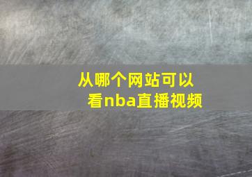 从哪个网站可以看nba直播视频