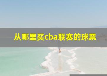 从哪里买cba联赛的球票