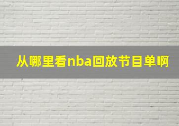 从哪里看nba回放节目单啊